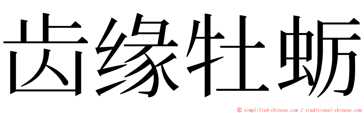 齿缘牡蛎 ming font