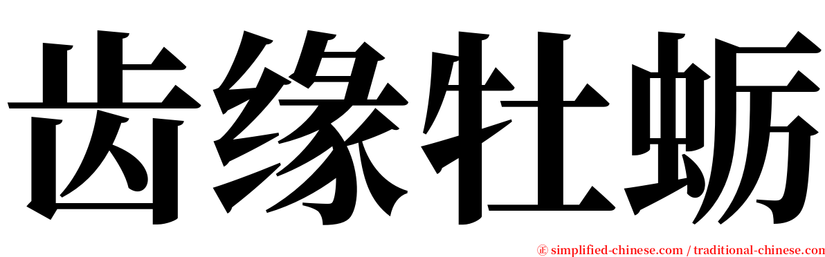 齿缘牡蛎 serif font