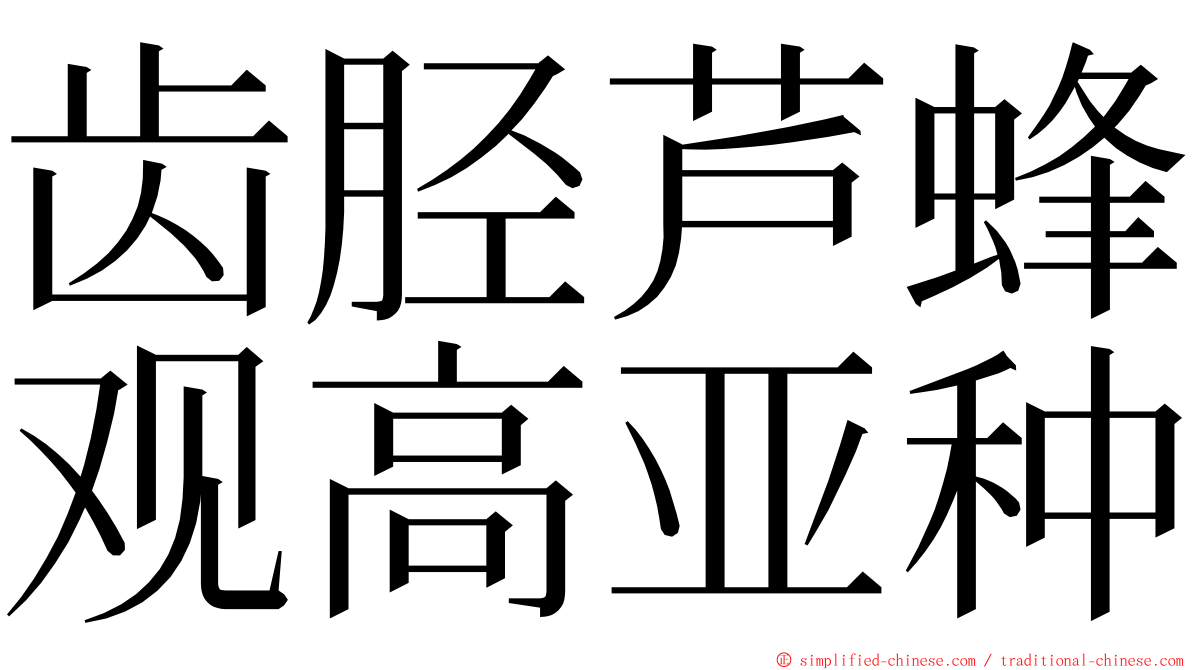 齿胫芦蜂观高亚种 ming font