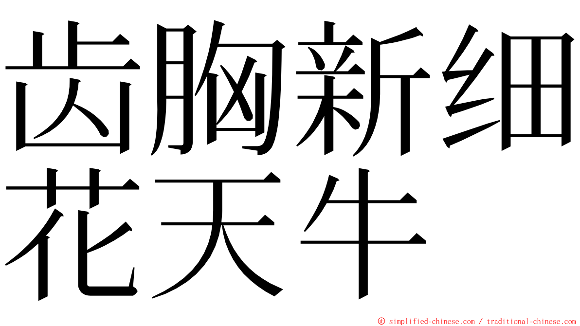 齿胸新细花天牛 ming font