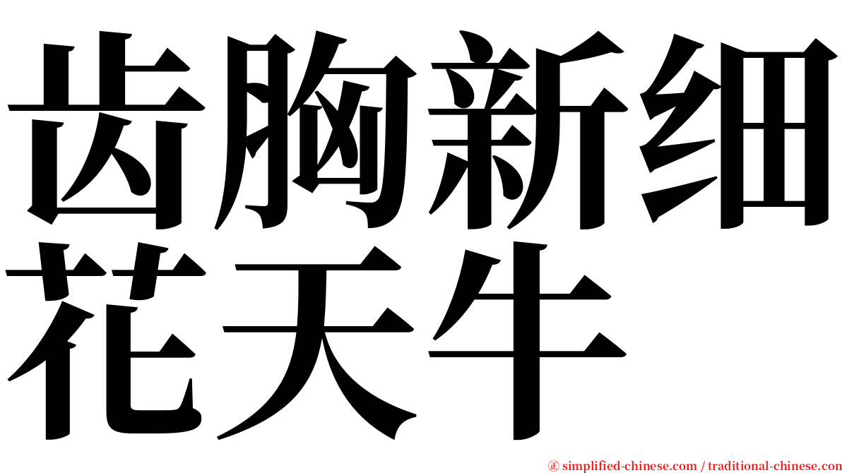 齿胸新细花天牛 serif font