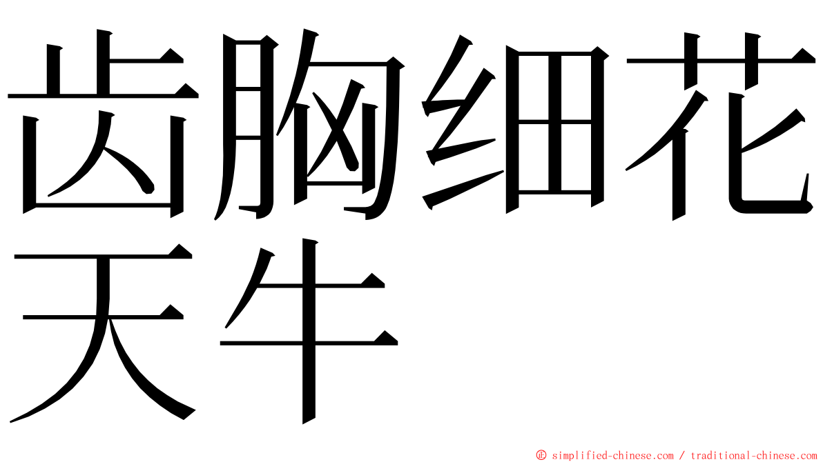 齿胸细花天牛 ming font