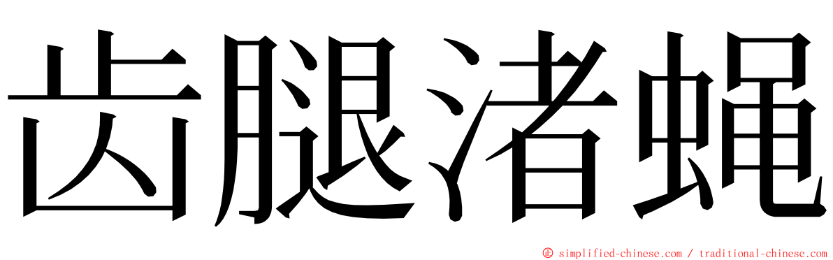 齿腿渚蝇 ming font