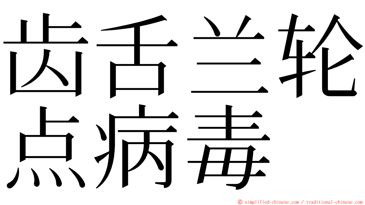 齿舌兰轮点病毒 ming font