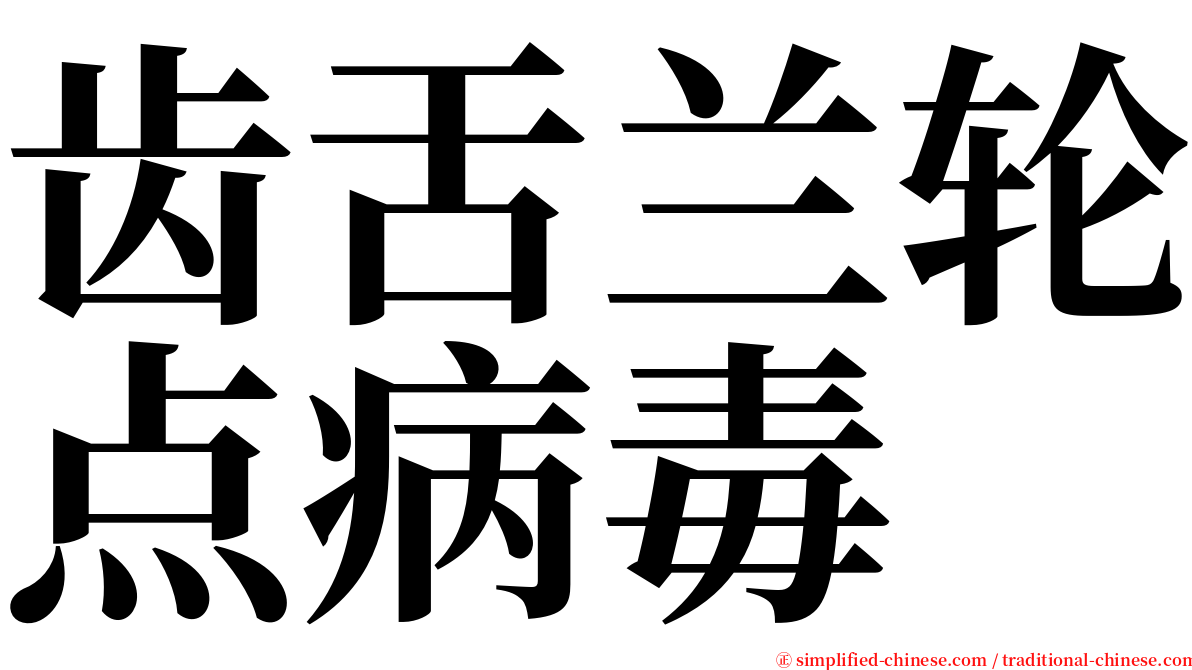 齿舌兰轮点病毒 serif font