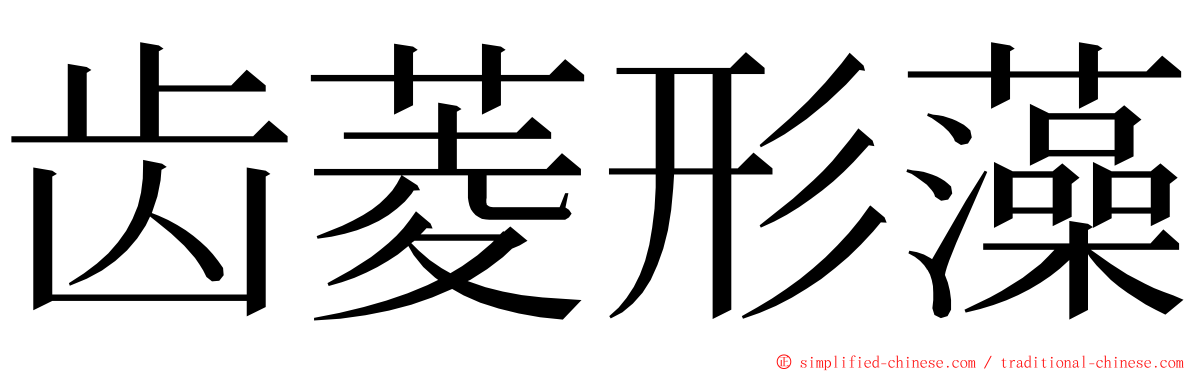 齿菱形藻 ming font