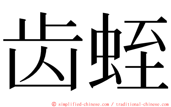 齿蛭 ming font