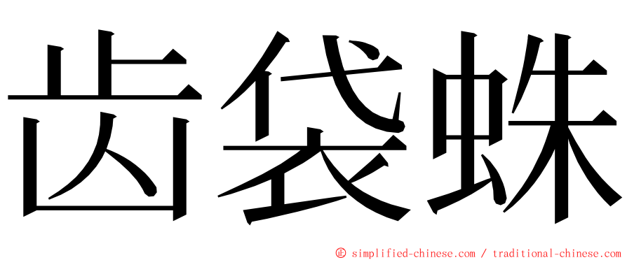 齿袋蛛 ming font