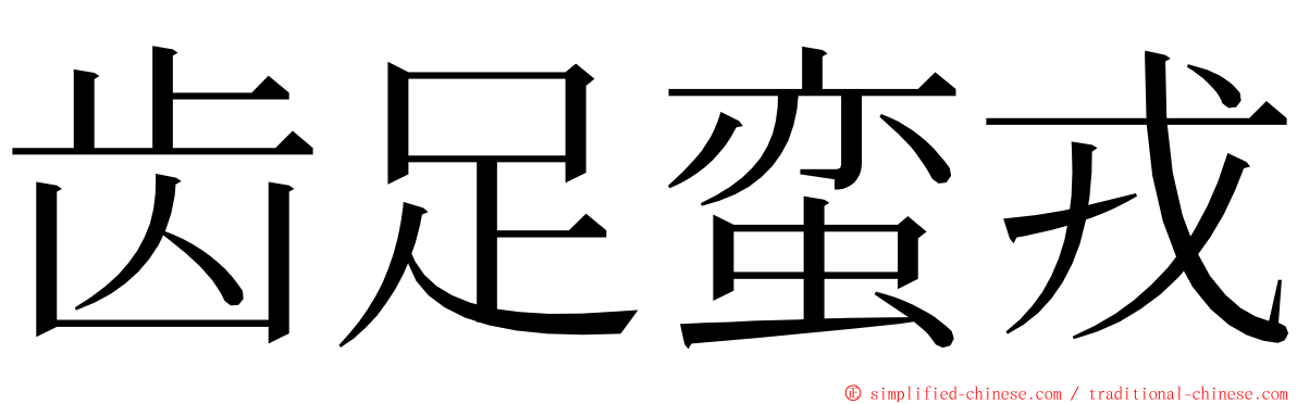 齿足蛮戎 ming font