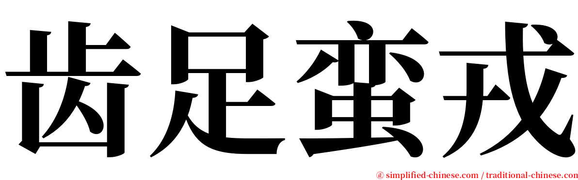 齿足蛮戎 serif font