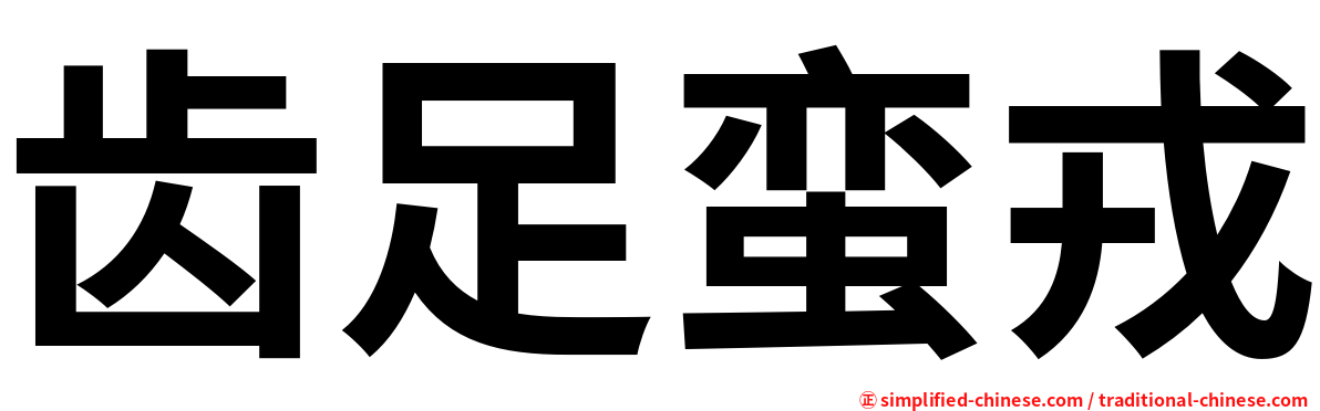 齿足蛮戎