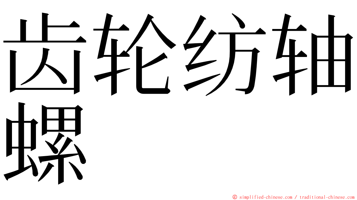 齿轮纺轴螺 ming font