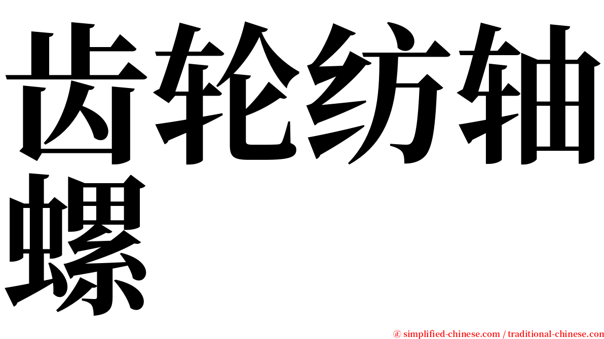 齿轮纺轴螺 serif font