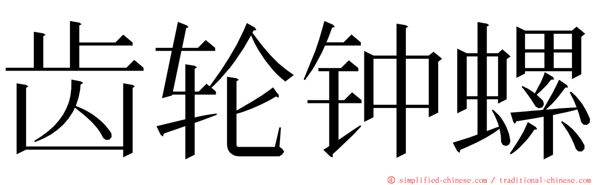 齿轮钟螺 ming font