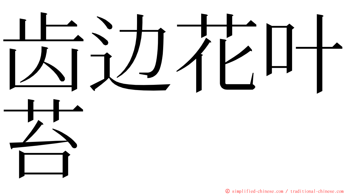 齿边花叶苔 ming font