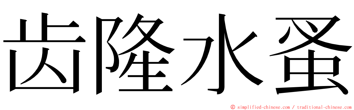 齿隆水蚤 ming font