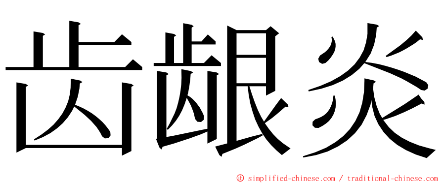 齿龈炎 ming font