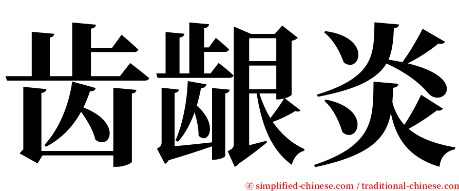齿龈炎 serif font