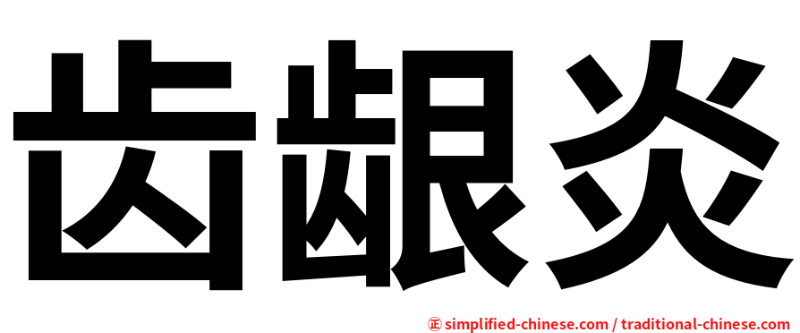 齿龈炎