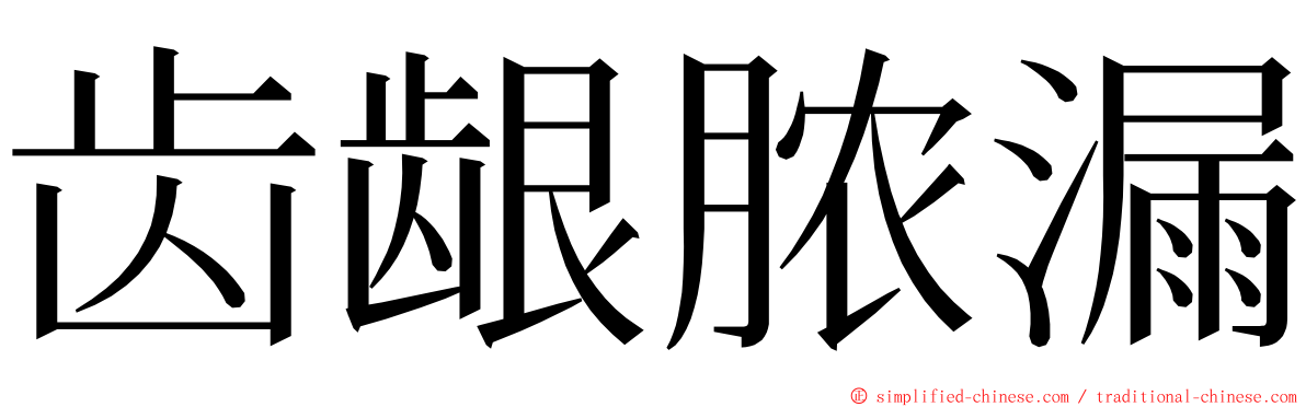 齿龈脓漏 ming font