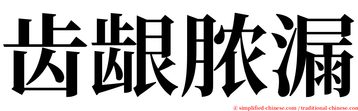 齿龈脓漏 serif font