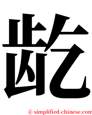 龁 serif font