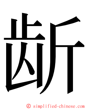 龂 ming font