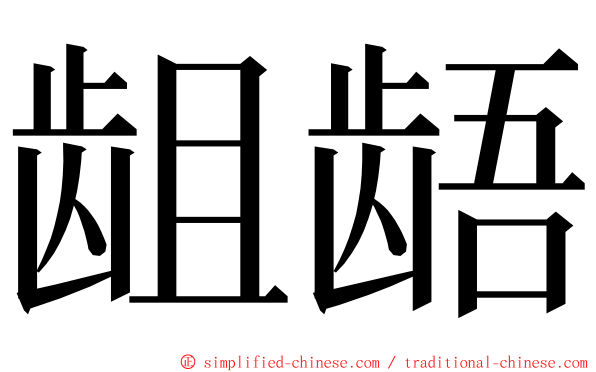 龃龉 ming font