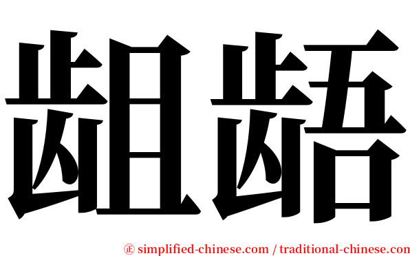 龃龉 serif font