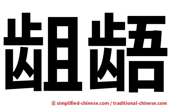 龃龉