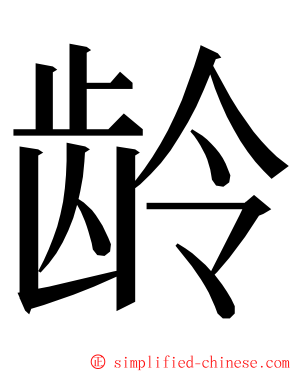 龄 ming font