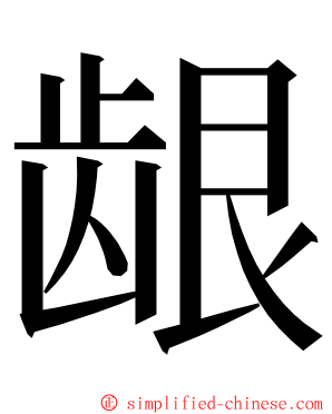 龈 ming font