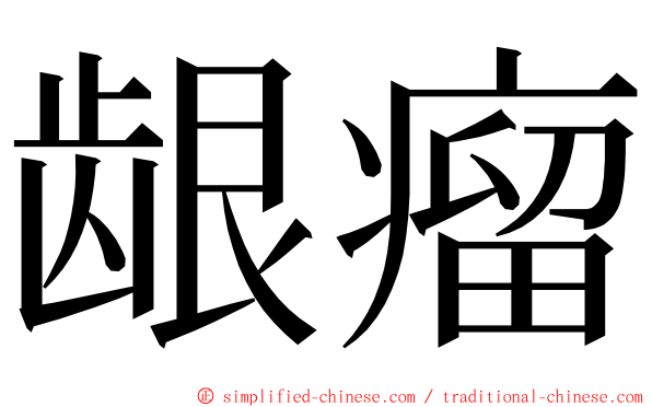 龈瘤 ming font