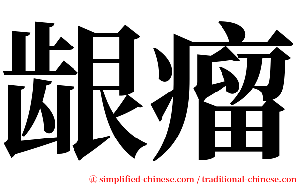 龈瘤 serif font