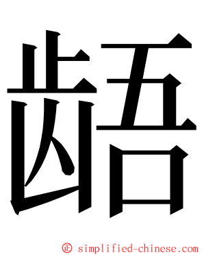 龉 ming font