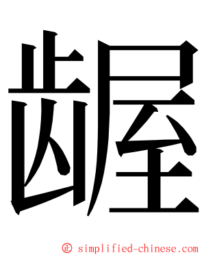 龌 ming font