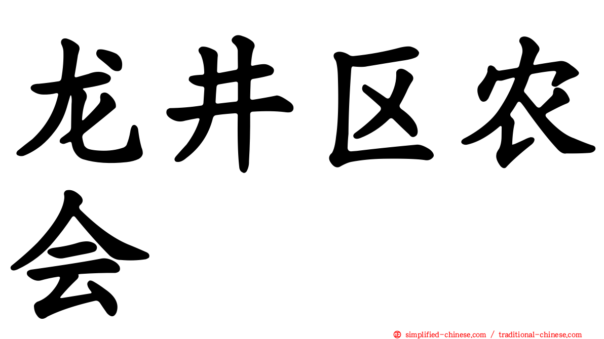 龙井区农会