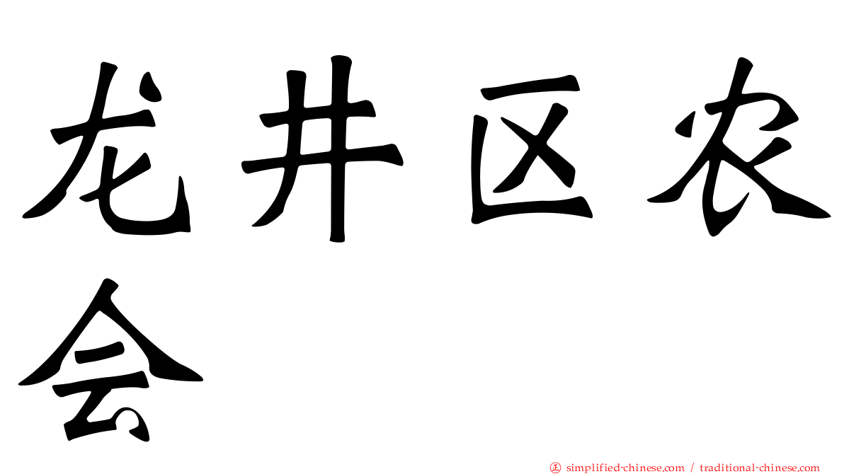 龙井区农会