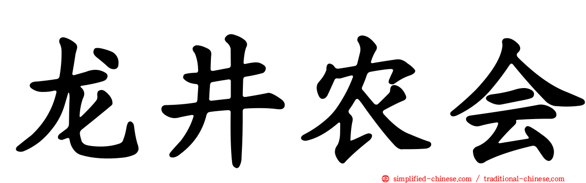 龙井农会