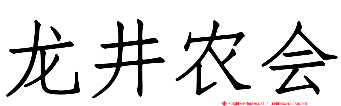 龙井农会