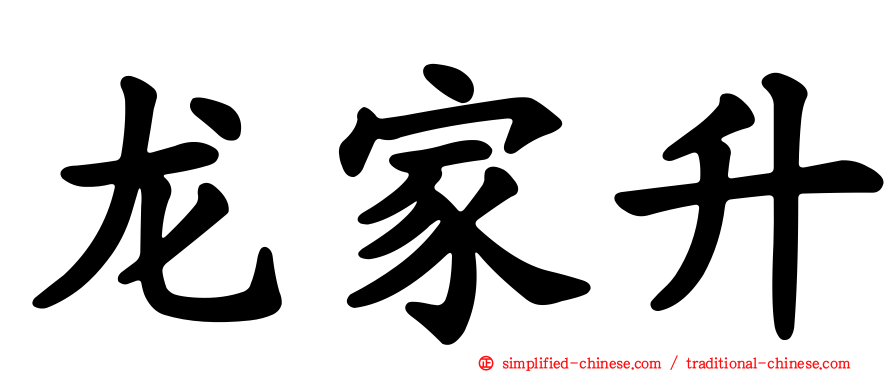 龙家昇