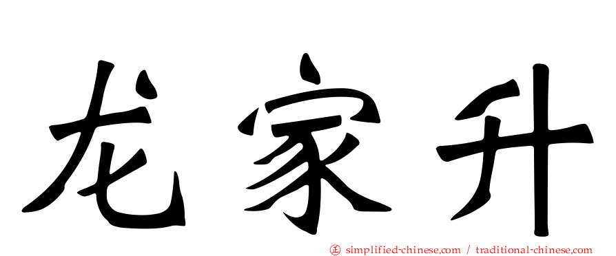 龙家昇