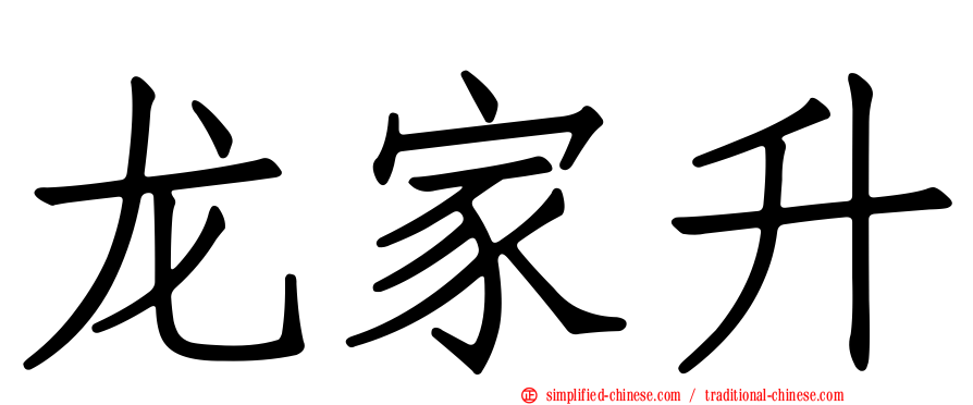 龙家昇