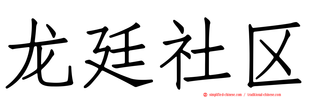 龙廷社区