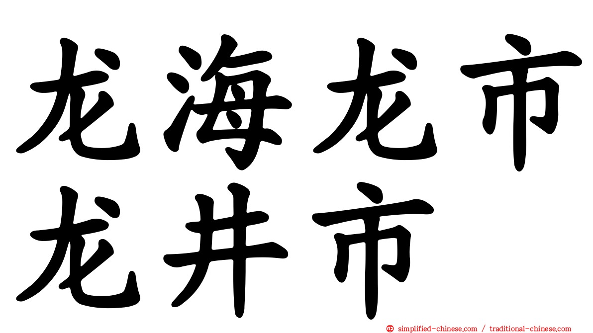 龙海龙市龙井市
