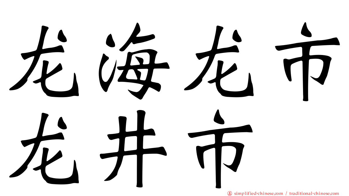 龙海龙市龙井市