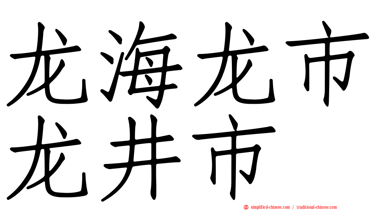 龙海龙市龙井市