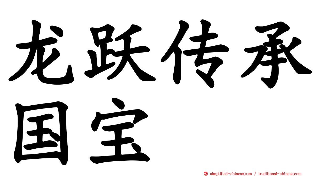 龙跃传承国宝