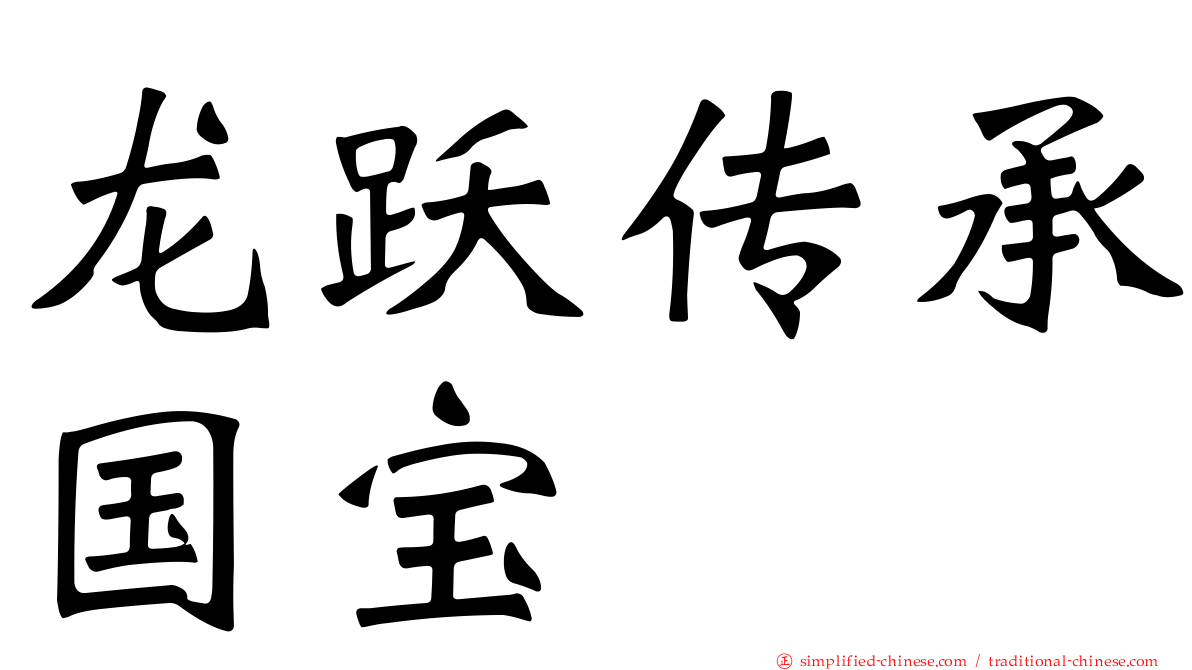 龙跃传承国宝