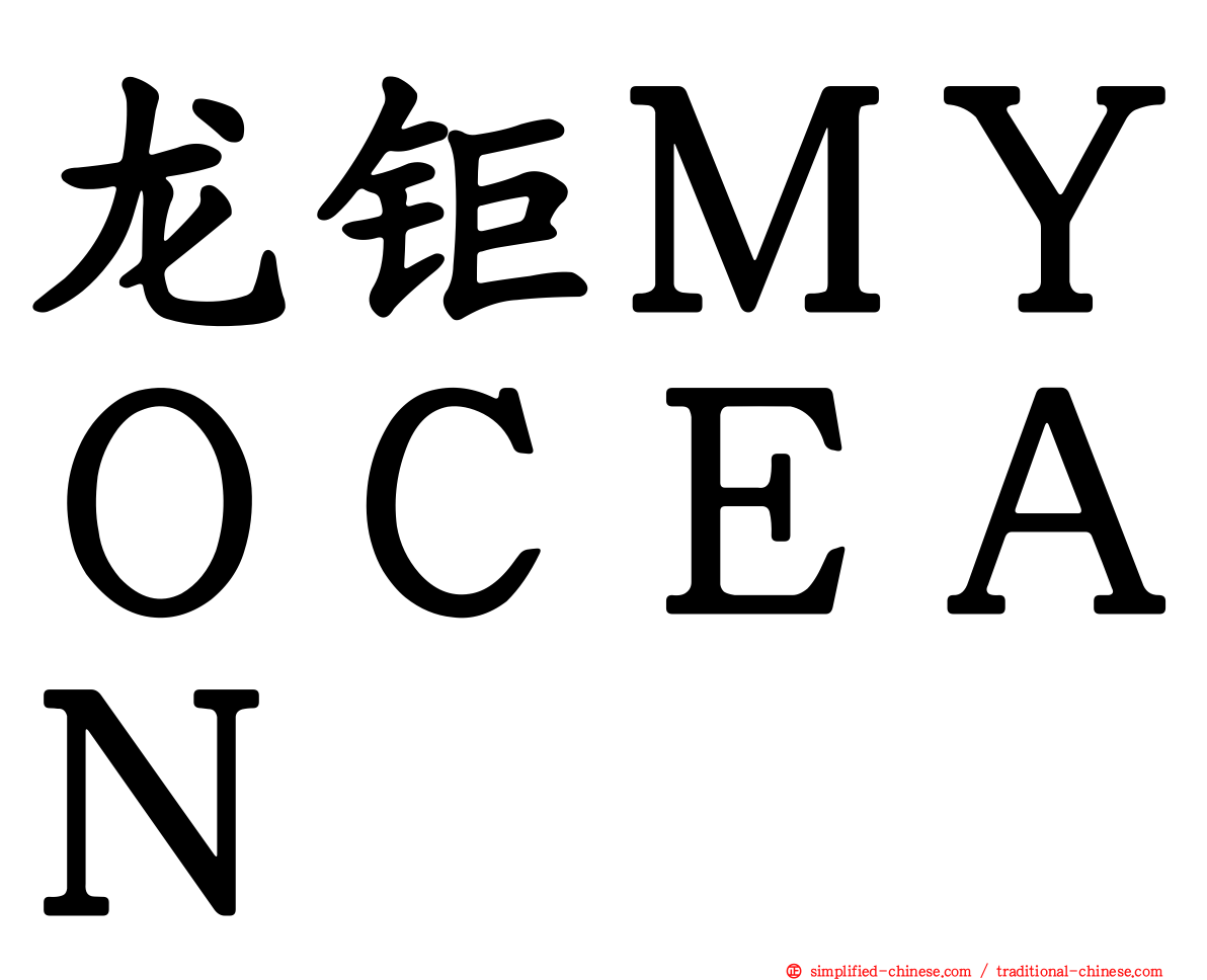 龙钜ＭＹＯＣＥＡＮ